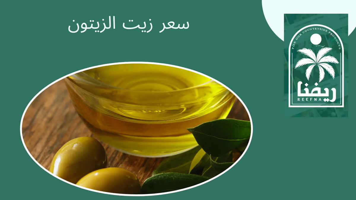سعر زيت الزيتون