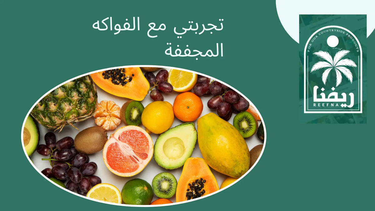 تجربتي مع الفواكه المجففة