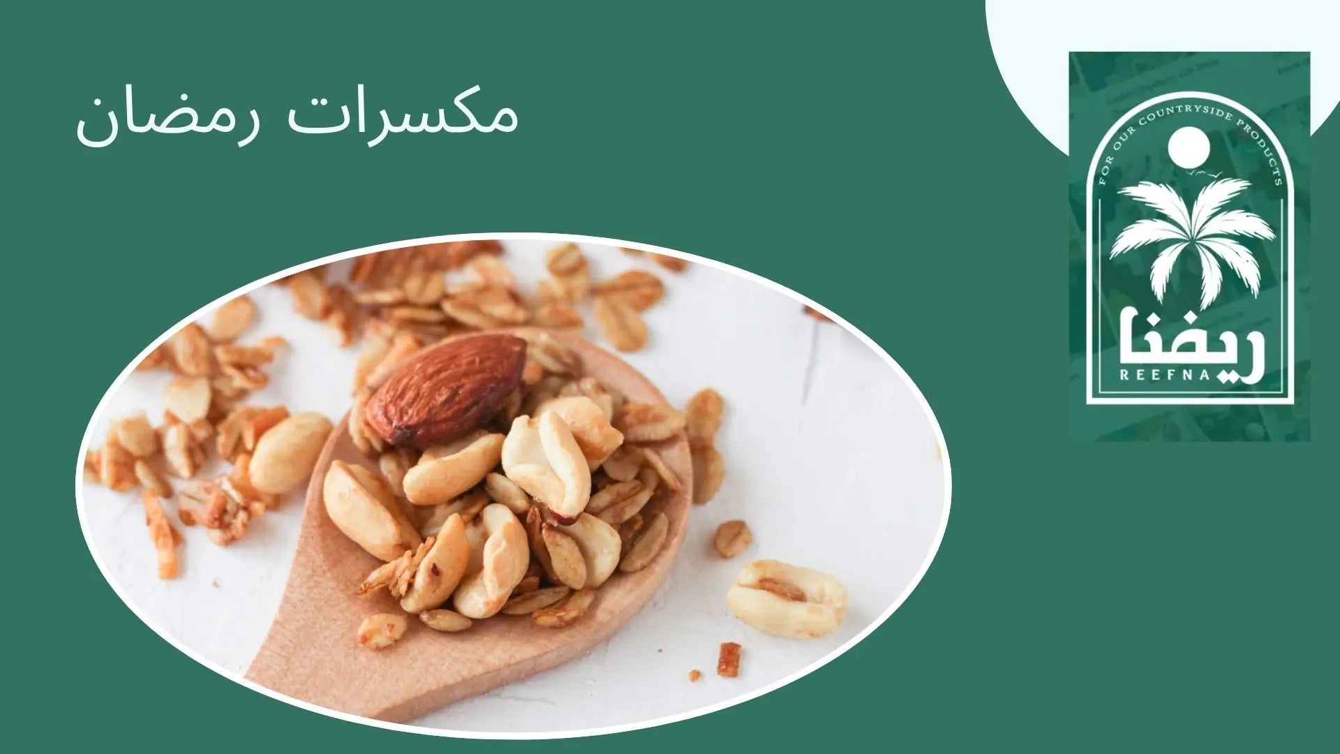 مكسرات رمضان