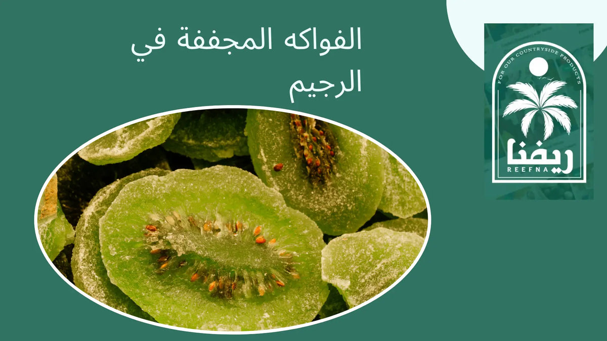 الفواكه المجففة في الرجيم​ 