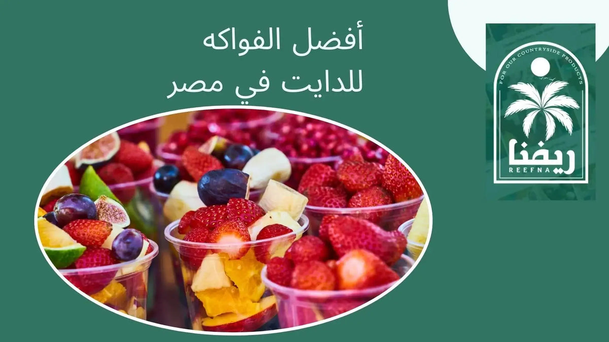 الفواكه للدايت