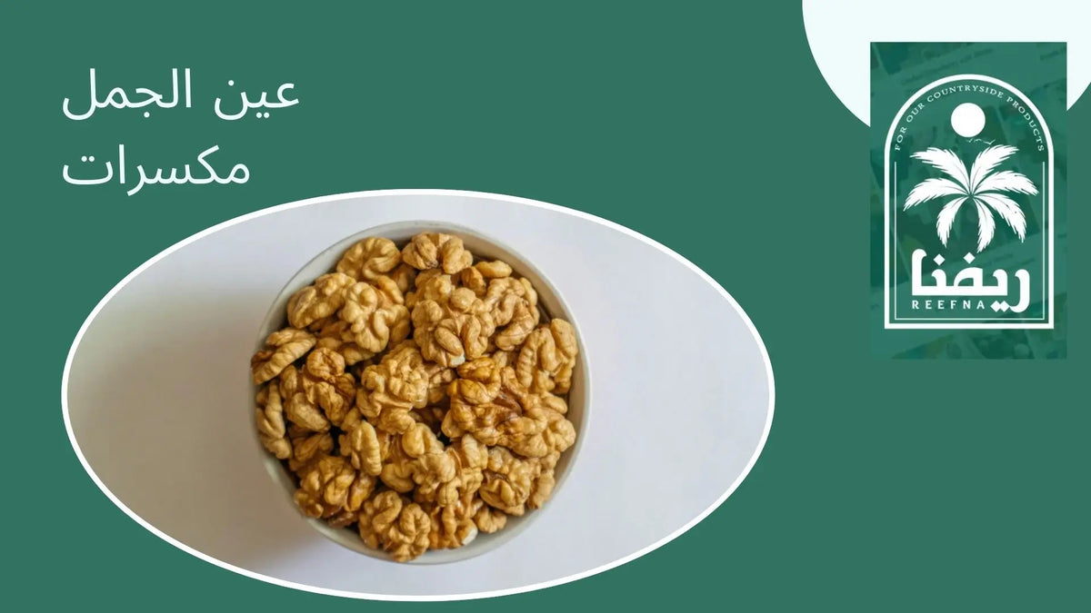 عين الجمل مكسرات