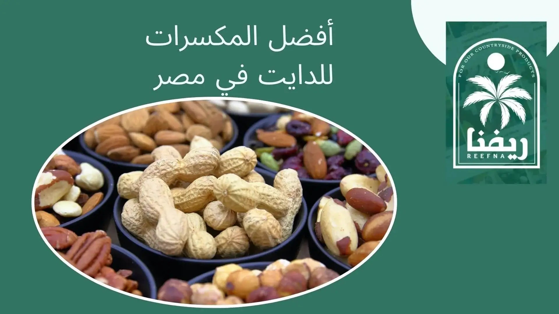 المكسرات للدايت