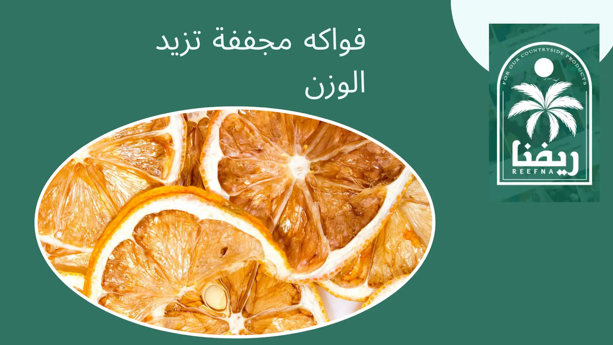 فواكه مجففة تزيد الوزن