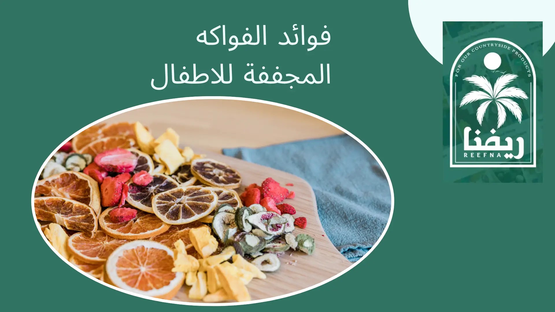 فوائد الفواكه المجففة للاطفال