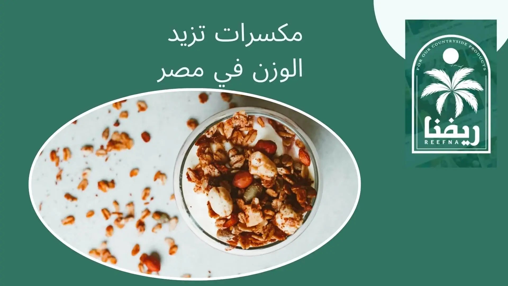 مكسرات تزيد الوزن