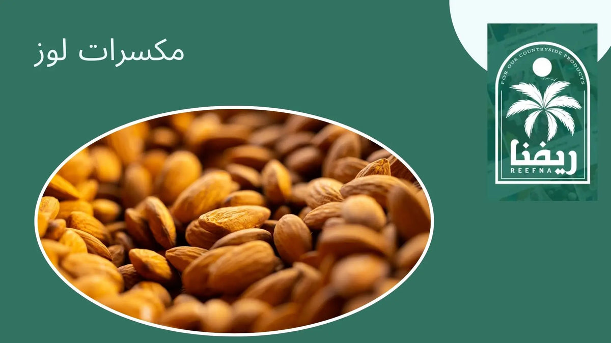 مكسرات لوز