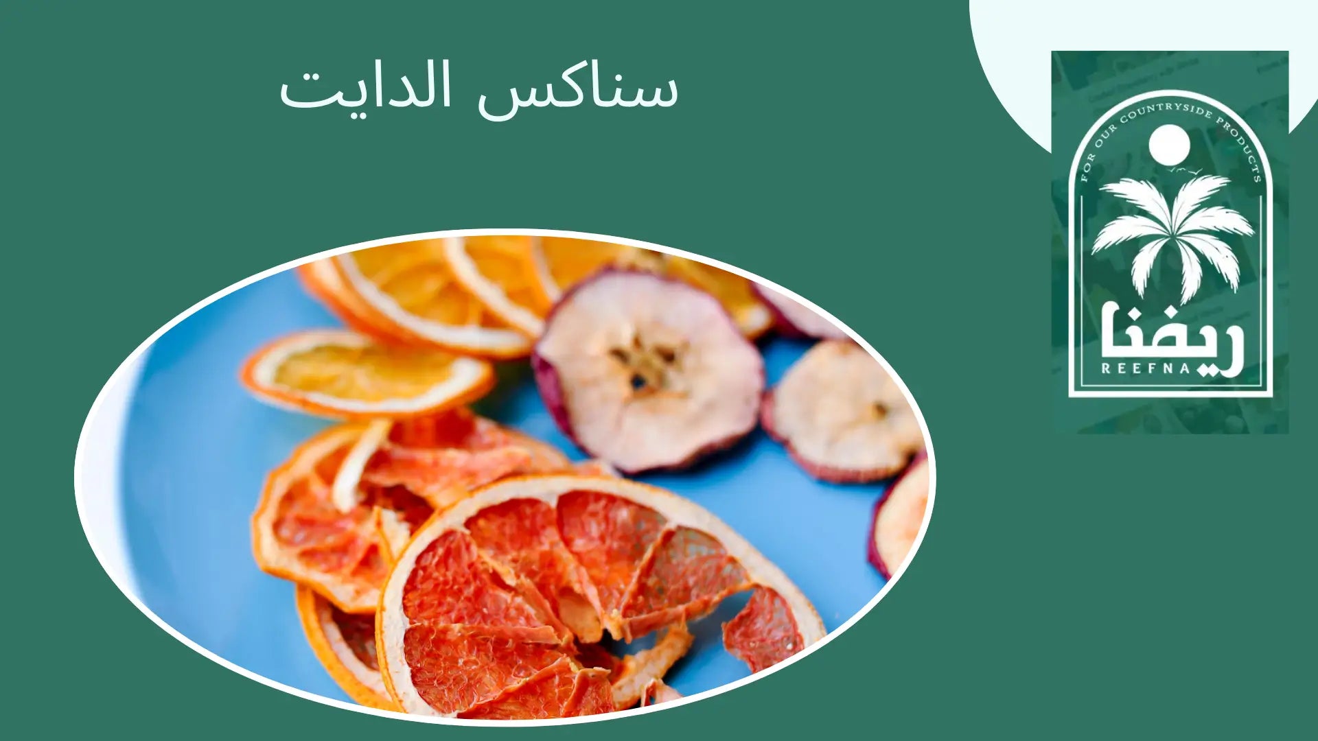 سناكس الدايت