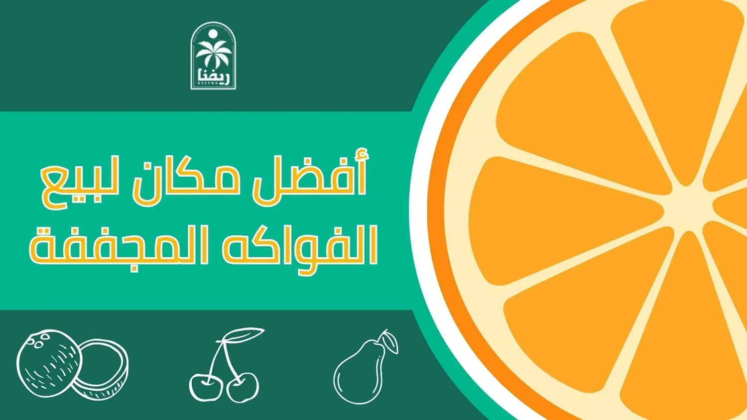 أفضل مكان لبيع الفواكه المجففة