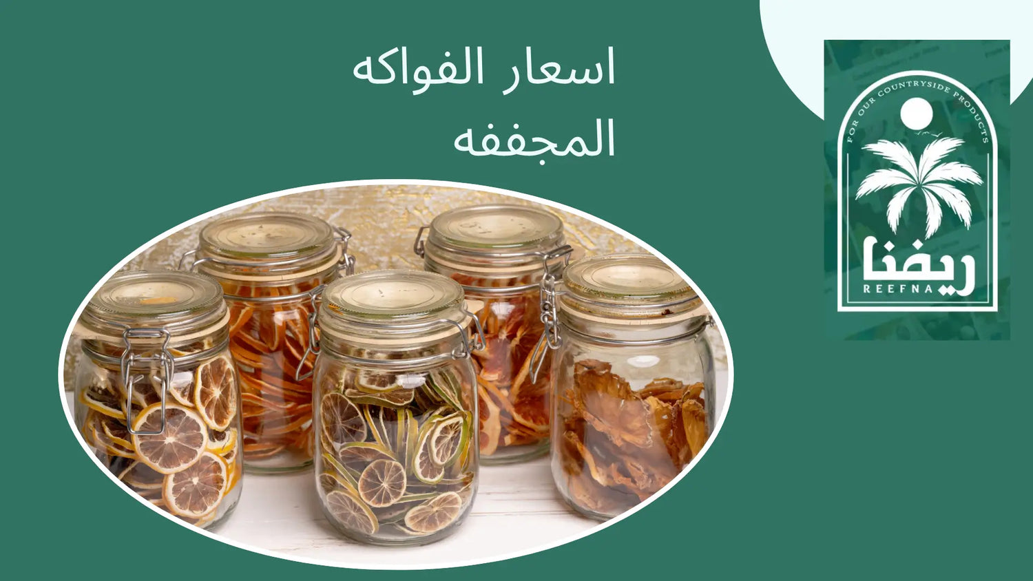 اسعار الفواكه المجففه