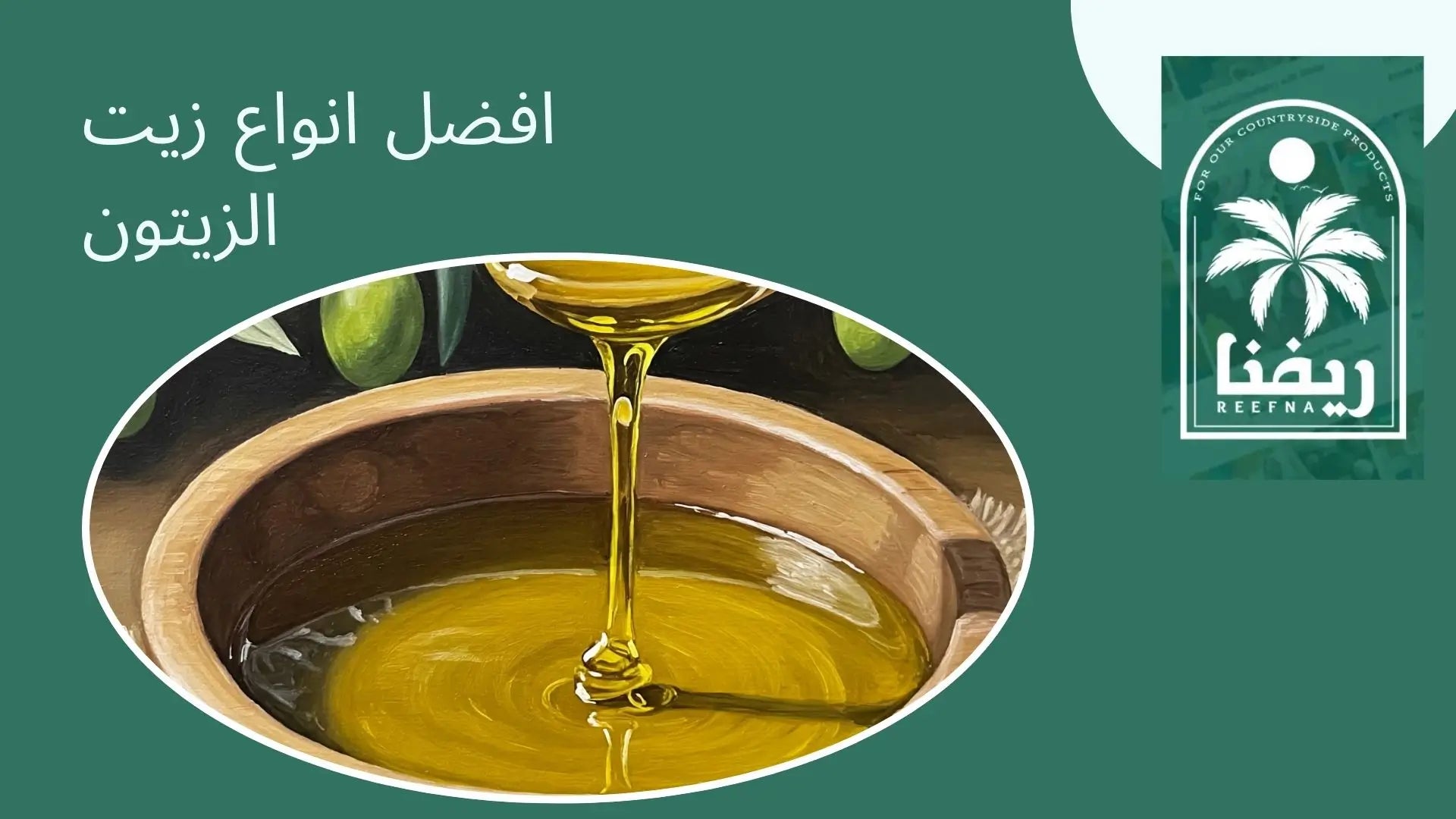 افضل انواع زيت الزيتون