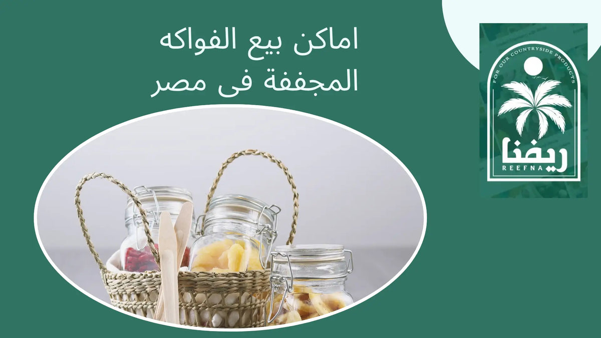 اماكن بيع الفواكه المجففة فى مصر