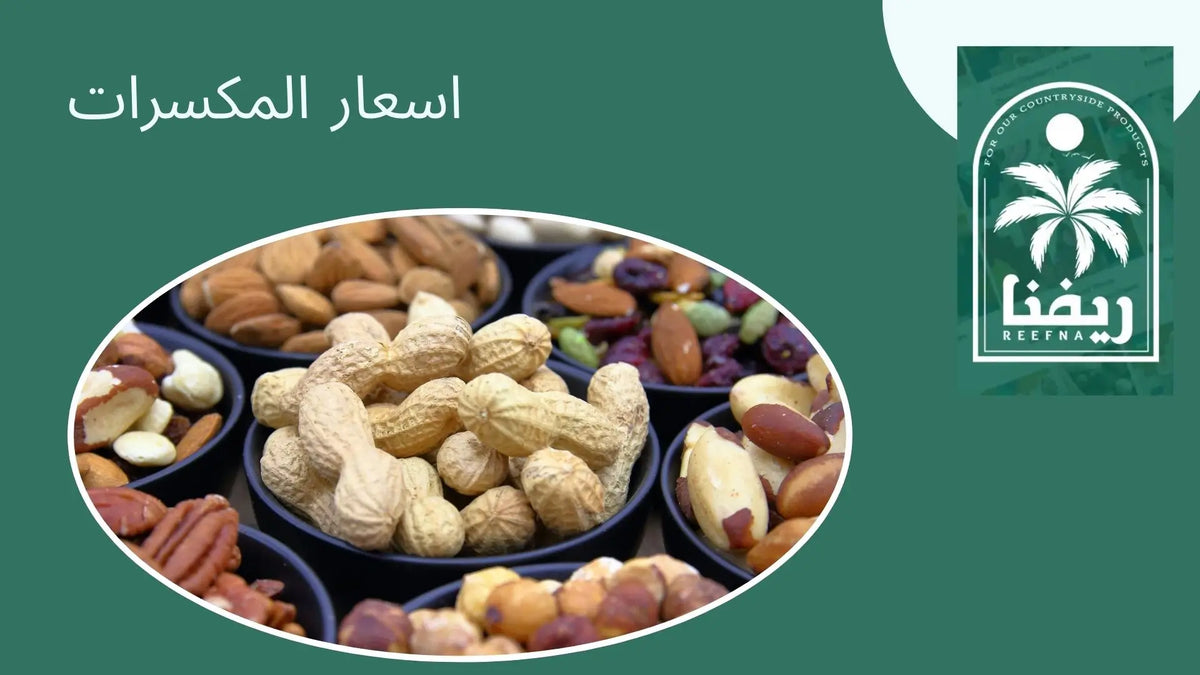 اسعار المكسرات