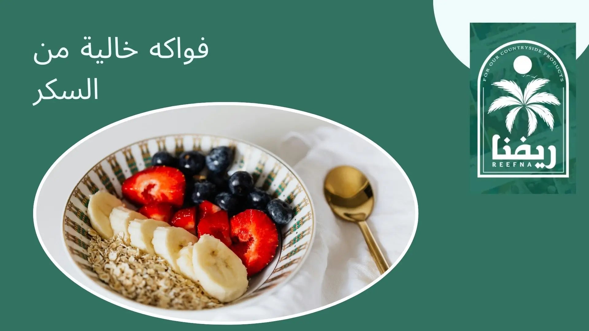 شراء فواكه خالية من السكر في مصر منتجات طبيعية وصحية