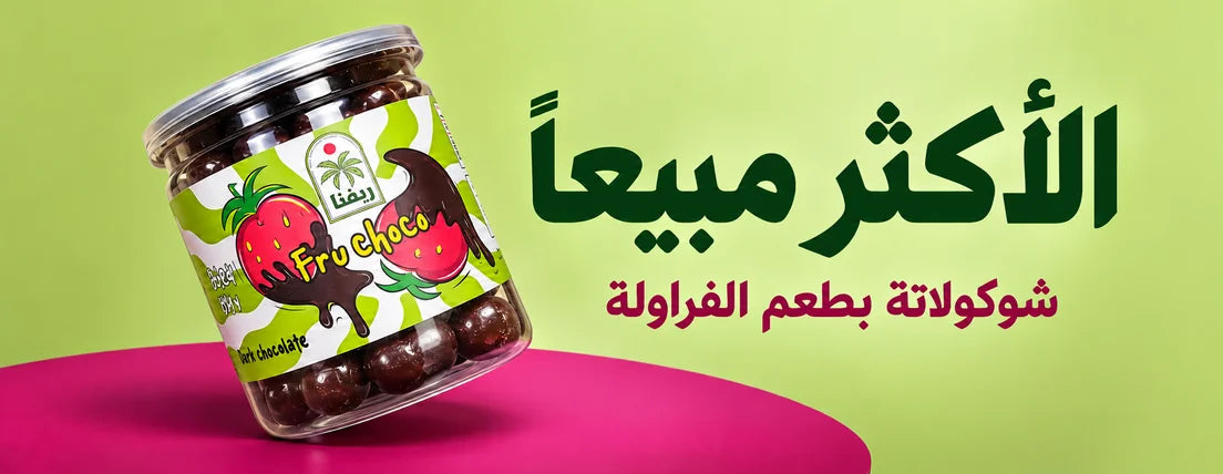 منتجات ريفنا الأكثر مبيعاً