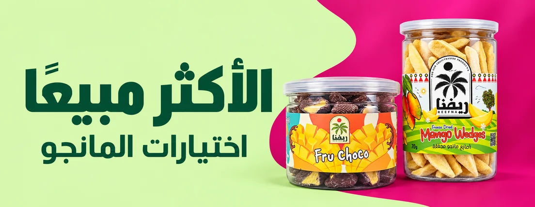 منتجات ريفنا الأكثر مبيعاً