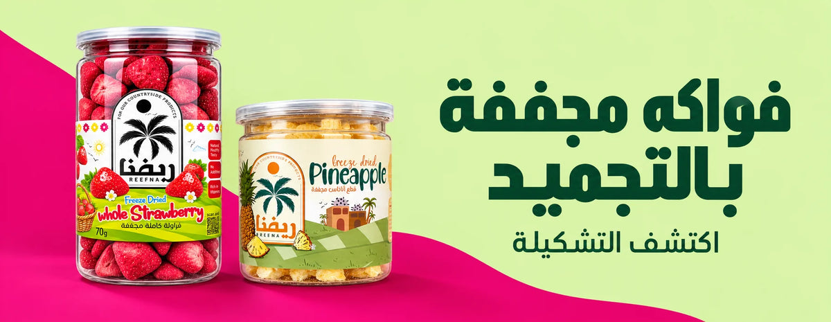 منتجات الفواكه المجففة بالتجميد