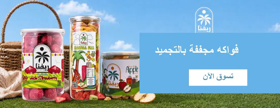 منتجات الفواكه المجففة بالتجميد