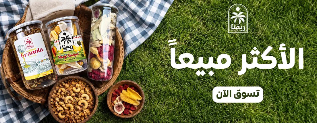 منتجات ريفنا الأكثر مبيعاً