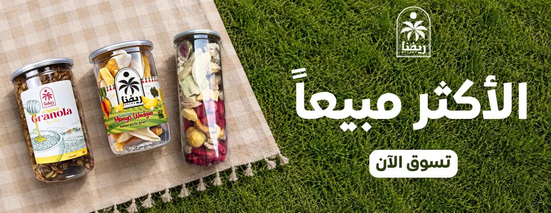 منتجات ريفنا الأكثر مبيعاً
