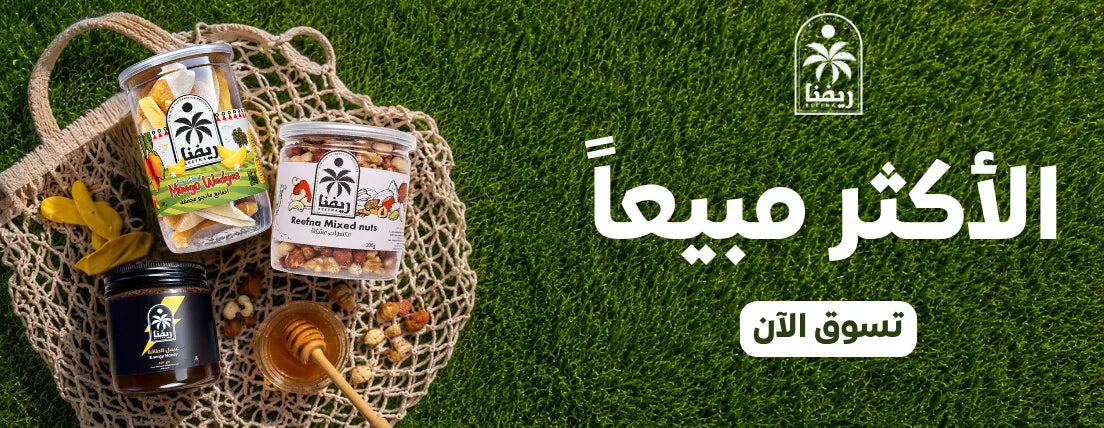 منتجات ريفنا الأكثر مبيعاً